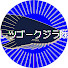 fF7ccRgCBhI-channel-avatar-レツゴークジラ隊