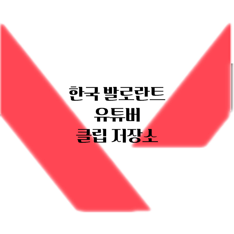한국 발로란트 유튜버 클립 저장소