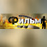 X4MnpAjPJ14-channel-avatar-ФИЛЬМ!