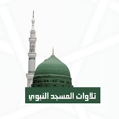 تلاوات المسجد النبوي