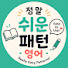 KaDAcHS0zbI-channel-avatar-정말쉬운패턴영어