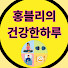 emAaN8hDcpo-channel-avatar-홍블리의 건강한하루