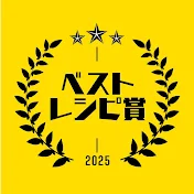 ベストレシピ賞