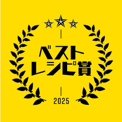 ベストレシピ賞