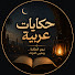 KroMmRJ8je4-channel-avatar-حكايات عربية