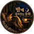 T2WI_DFcBic-channel-avatar-밤에 들려주는 동화