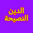 الدين النصيحة