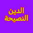 L9FNcvQLT2M-channel-avatar-الدين النصيحة الشيخ علي البخاري