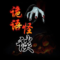 詭語怪談 丶灵异故事アイコン画像