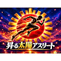 昇る太陽アスリート