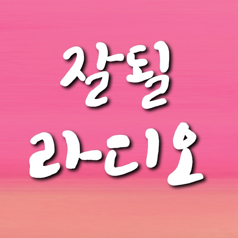 듣기만해도_잘될라디오