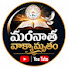 eee-i3kwxZA-channel-avatar-మరనాత వాక్యామృతం 