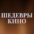 fi086hjyVzs-channel-avatar-Шедевры Кино