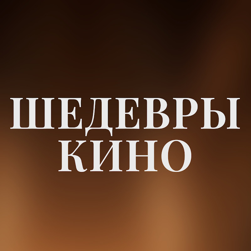 Шедевры Кино Logo
