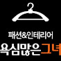 패션앤인테리어 욕심많은그녀