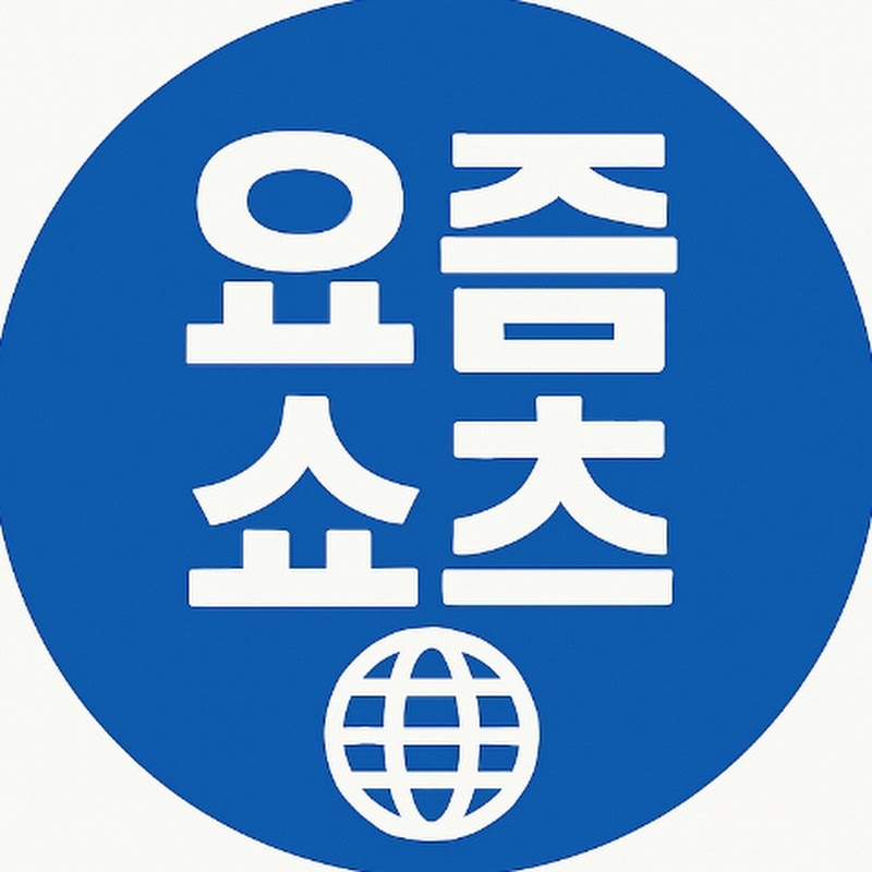요즘 쇼츠