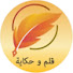 fpPY_L8JzWI-channel-avatar-قلم و حكاية
