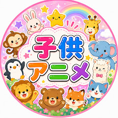 子供アニメ