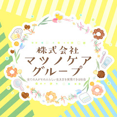 マツノケアグループ公式ch