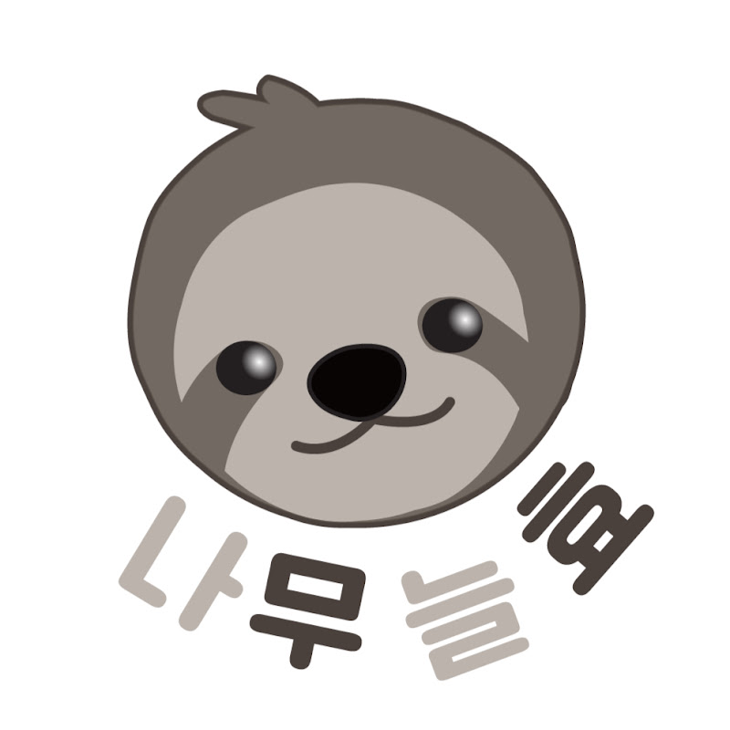 나무늘효