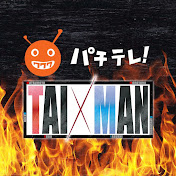 パチスロ TAI×MAN・スロゲス 公式チャンネル