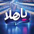 p0C6kg6Vmvc-channel-avatar-برنامج ياهلا