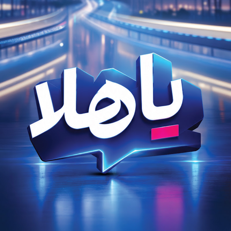 برنامج ياهلا