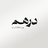HViPIjg1WVg-channel-avatar-Dirham Podcast - بودكاست درهم