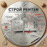 bS3rNpjKD0w-channel-avatar-СТРОЙ РЕНТГЕН