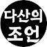 aJraYIdC3XU-channel-avatar-다산의조언
