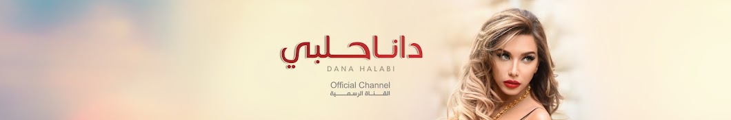 Dana Halabi | Ø¯Ø§Ù†Ø§ Ø­Ù„Ø¨ÙŠ Аватар канала YouTube