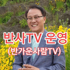 반사(반가운사람)TV