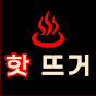 핫뜨거 영상채널
