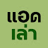 HogVnw7ynEo-channel-avatar-แอดจะเล่าให้ฟัง