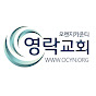 오렌지카운티영락교회 logo