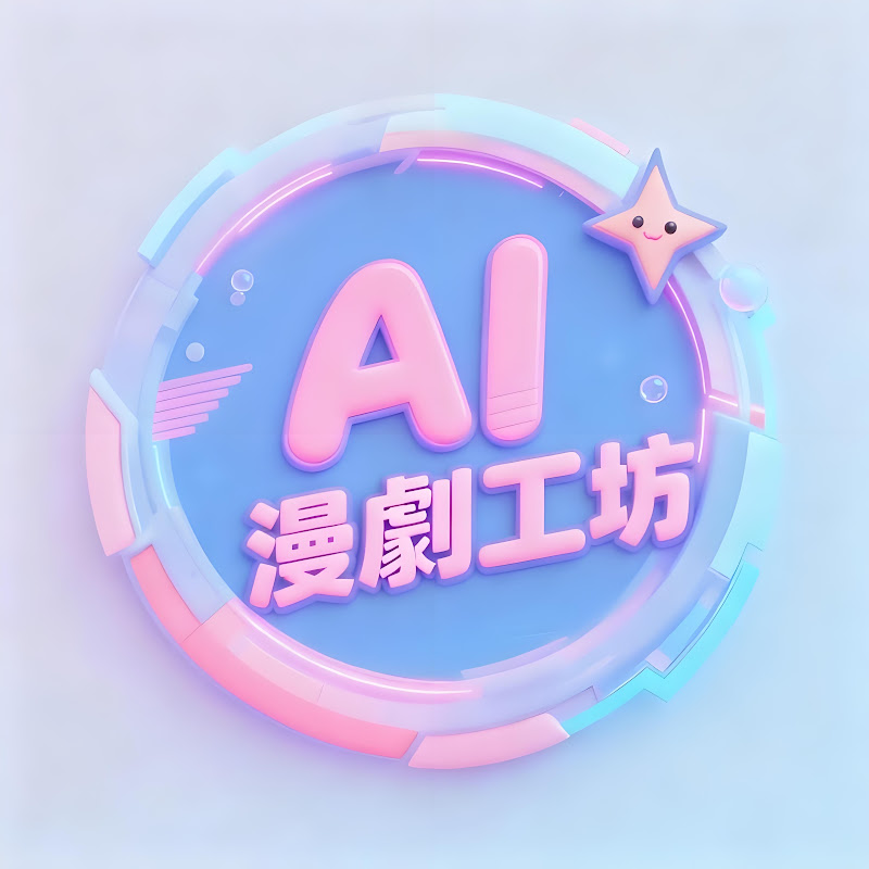 AI漫劇工坊