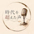 LhtoOXPjHhY-channel-avatar-時代を超えた声 – 忘れられた人生の物語