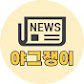 야그쟁이