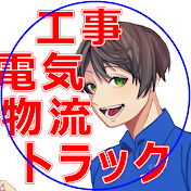 工事:電気:トラック:倉庫:教育ﾁｬﾝﾈﾙ:えびの興産株式会社