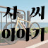 lhjDQDvo9IQ-channel-avatar-사씨이야기 Sassy Story