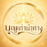 XOobIIGvBz8-channel-avatar-บุญเก่านำทาง