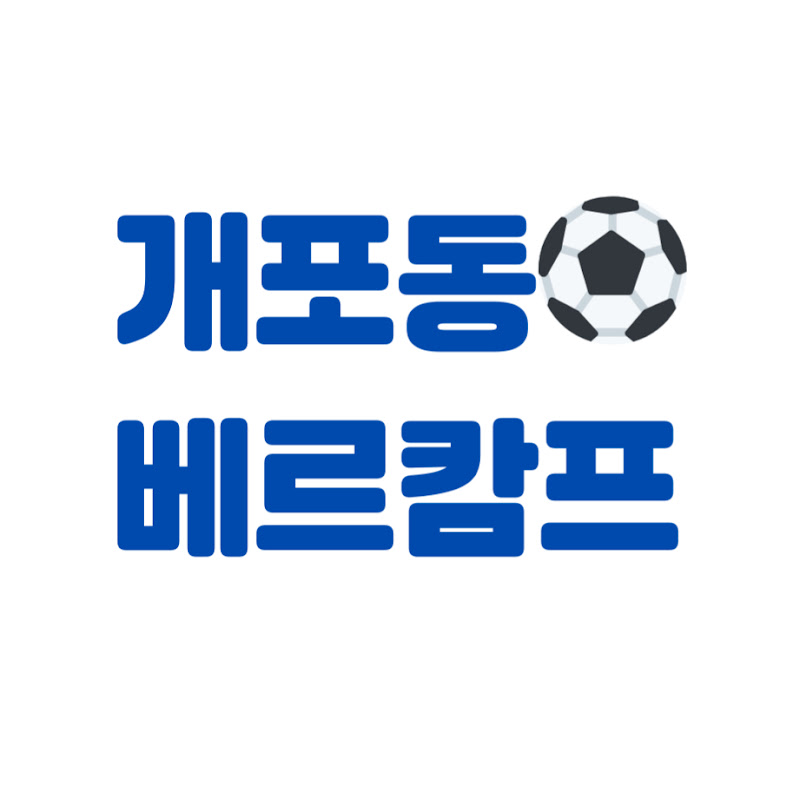 개포동베르캄프