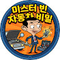 미스터 빈 자동차 비밀