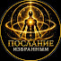 i49ht-jFmxs-channel-avatar-ПОСЛАНИЕ ИЗБРАННЫМ