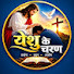 SYpR1q4YXso-channel-avatar-Yeshu Ke Charan