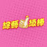 OXeGhfSz9DQ-channel-avatar-綜藝一級棒