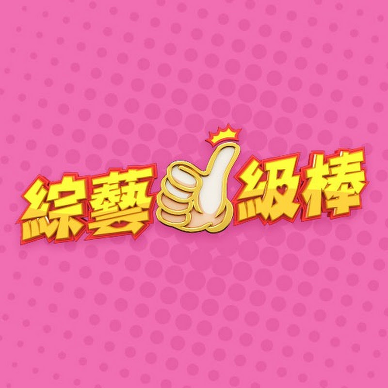 綜藝一級棒 Logo