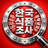 YNAvMp8Sz60-channel-avatar-한국 식품 조사