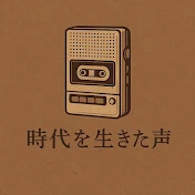 時代を生きた声