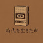 時代を生きた声